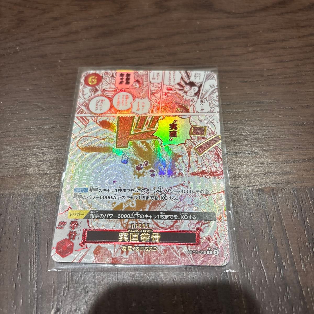 実直拳骨 オネスティインパクト R OP11-018 コピー パラレル 実直拳骨 オネスティインパクト R OP11-018 コピー パラレル