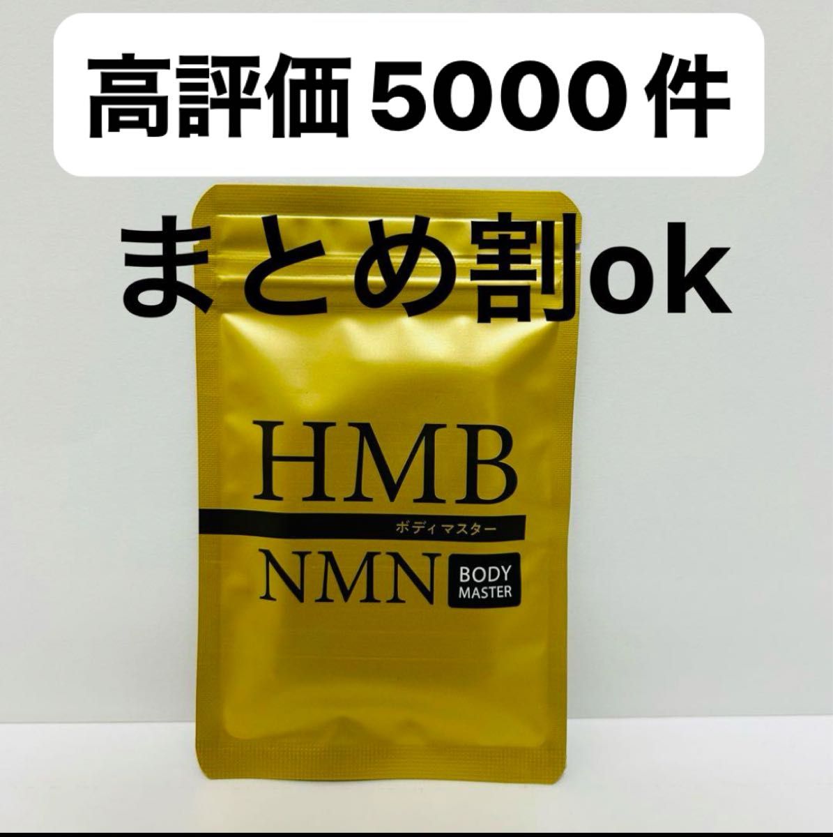 ボディマスターhmb nmn 新品 即日発送|Yahoo!フリマ(旧PayPay ボディマスターhmb nmn 新品 即日発送|Yahoo!フリマ(旧PayPay