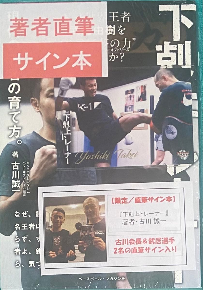 下剋上トレーナー 武井由樹 古川誠一 直筆サイン本 シュリンク未 下剋上トレーナー 武井由樹 古川誠一 直筆サイン本 シュリンク未