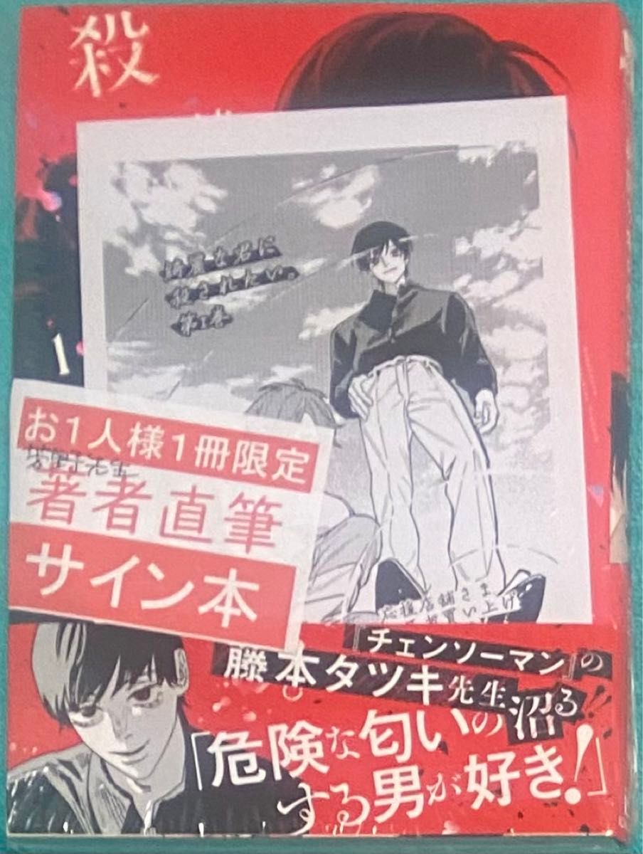 綺麗な君に殺されたい 1 芳野嗣 直筆サイン本 シュリンク未開封 綺麗な君に殺されたい 1 芳野嗣 直筆サイン本 シュリンク未開封