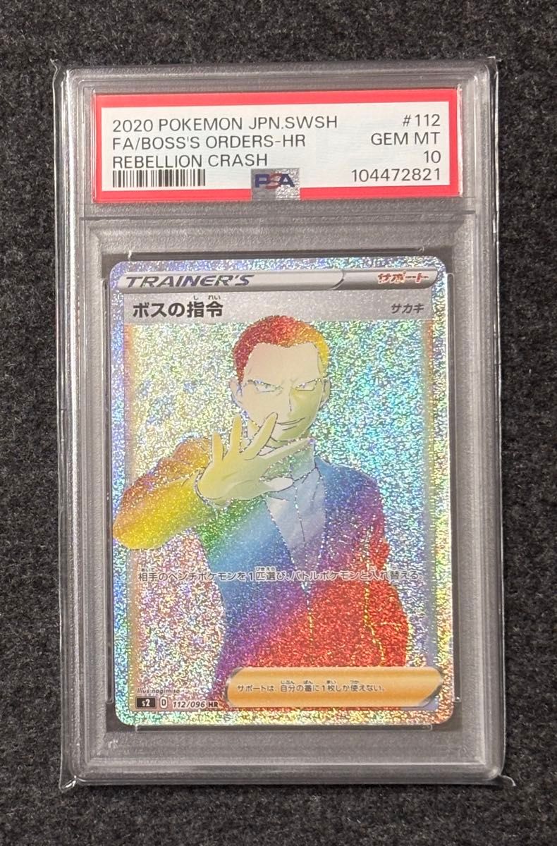 ボスの指令 HR PSA10 ポケモンカード サカキ ロケット団|Yahoo ボスの指令 HR PSA10 ポケモンカード サカキ ロケット団|Yahoo