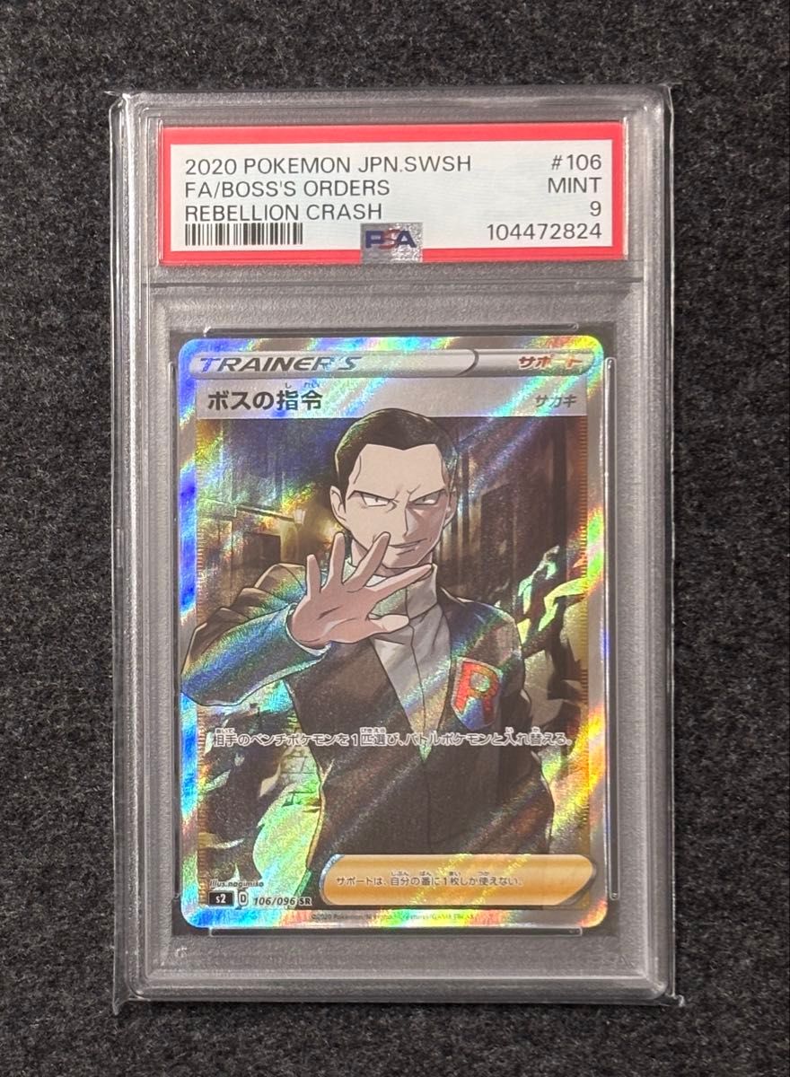 ボスの指令 SR サカキ PSA9 ポケモンカードゲーム ロケット団 ボスの指令 SR サカキ PSA9 ポケモンカードゲーム ロケット団
