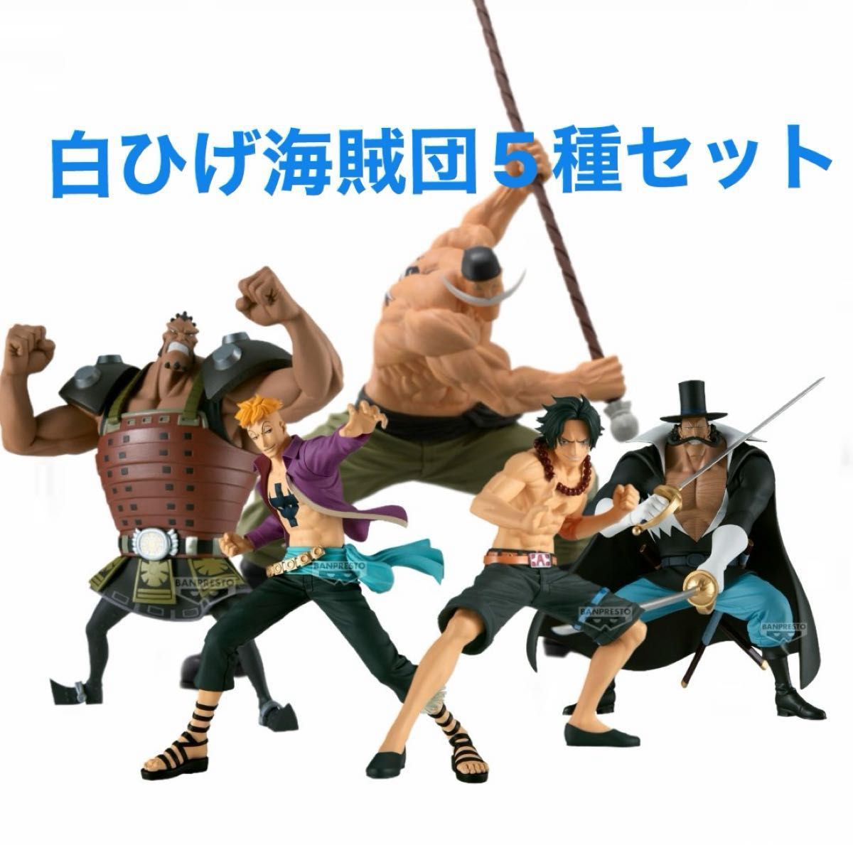 ワンピース フィギュア 白ひげ海賊団 5種セット 未開封品 ワンピース フィギュア 白ひげ海賊団 5種セット 未開封品