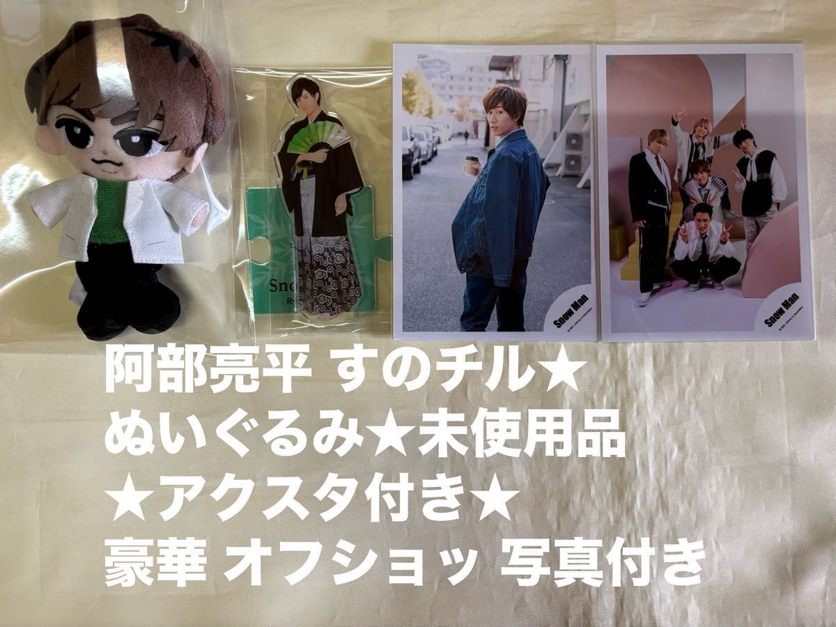 Snowman すのチル 阿部亮平 ぬいぐるみ キーホルダー セット Snowman すのチル 阿部亮平 ぬいぐるみ キーホルダー セット