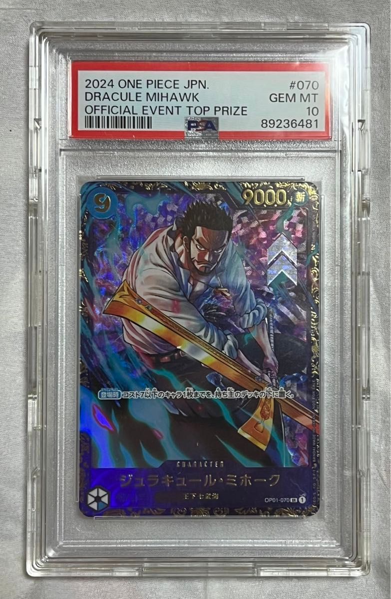 ワンピースカード ミホーク フラッグシップ 優勝記念品 PSA10 ワンピースカード ミホーク フラッグシップ 優勝記念品 PSA10