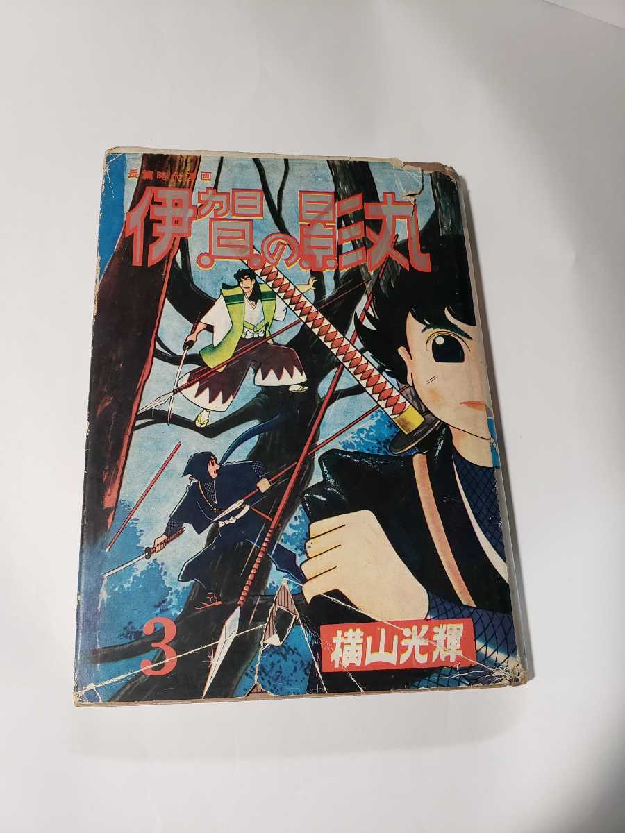 5199－4　超希少　貸本漫画　伊賀の影丸　若葉城編　第３部　横山光輝　東邦図書出版社　　　　 　　　　　_画像1