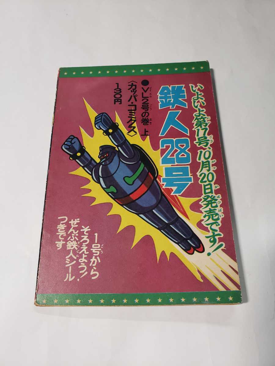 5203-4 　鉄人28号　昭和４０年　１１月号　少年 付録　横山光輝 　 　　D　　　　　　　　　　　_画像2