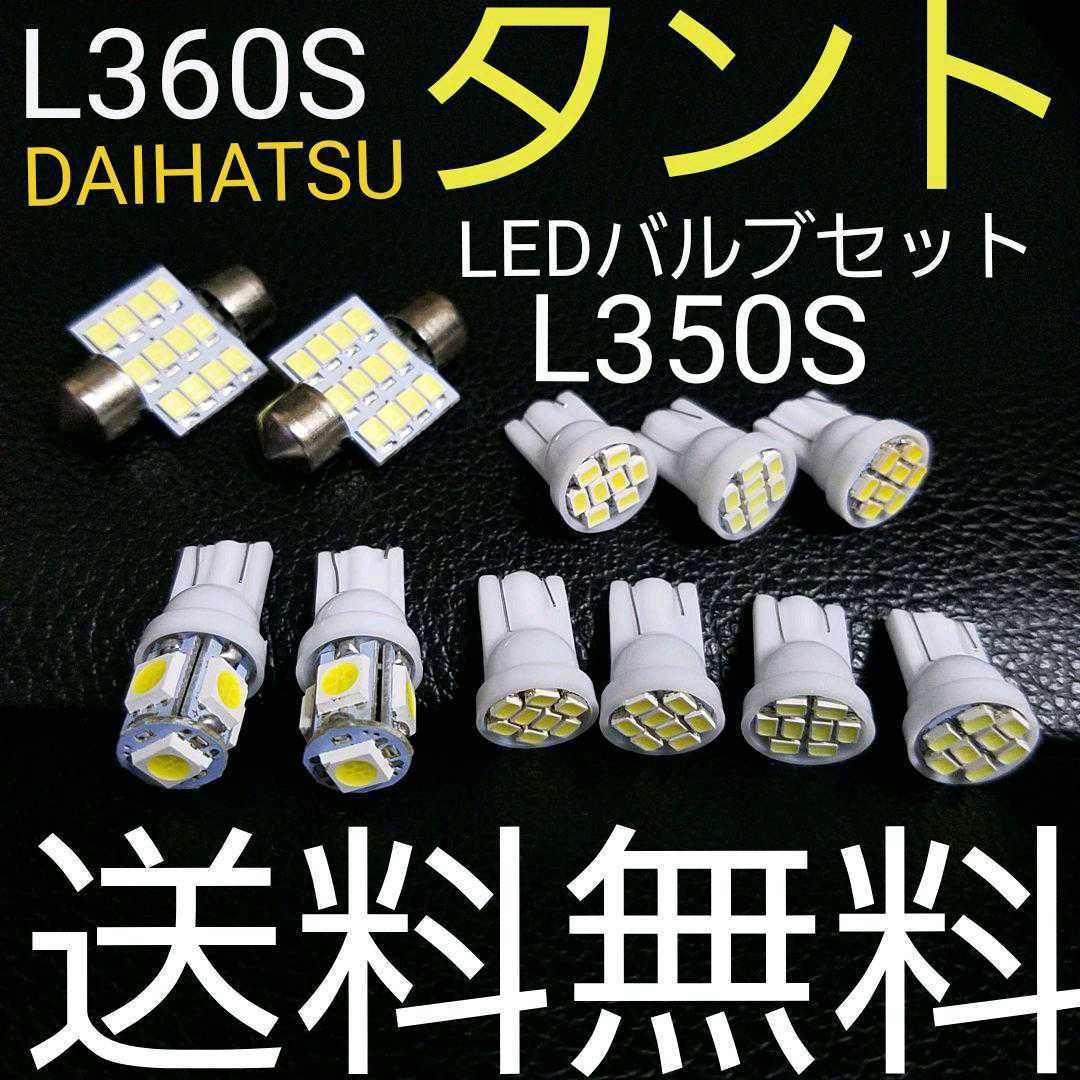 L350S L360S タント T10 LEDバルブセット 送料込み ホワイト色 ポジションランプ ナンバー灯 ルームランプ(室内灯)カスタムにも！_画像1