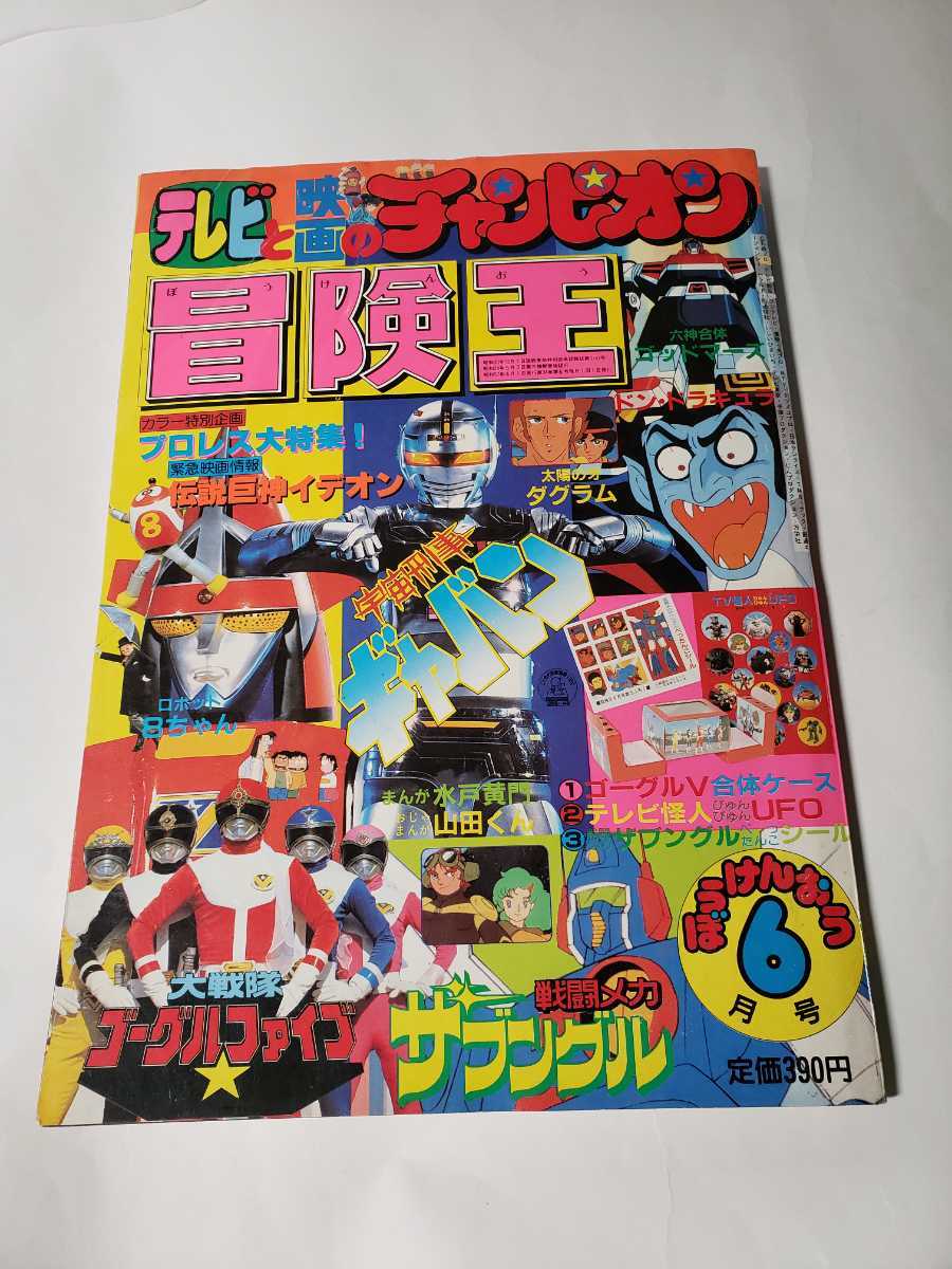 5060-3 　T　 美品　冒険王　１９８２年　６月号　秋田書店