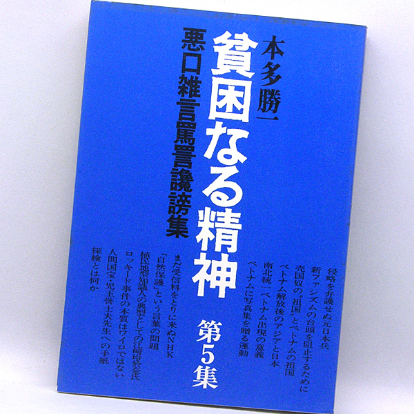 ◆貧困なる精神‥悪口雑言罵詈讒謗集 第5集 (1977) ◆本多勝一◆すずさわ書店_画像1