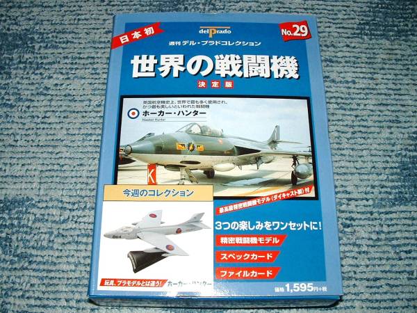 ■即決【ホーカー・ハンター】デルプラド世界の戦闘機No.29_画像2