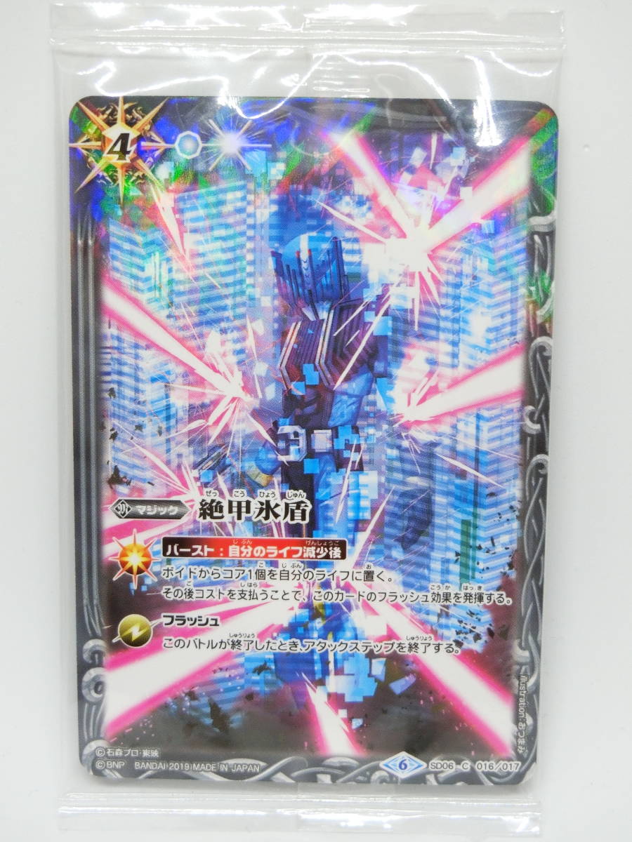 絶甲氷盾 3枚（SD06 仮面ライダーディケイドver