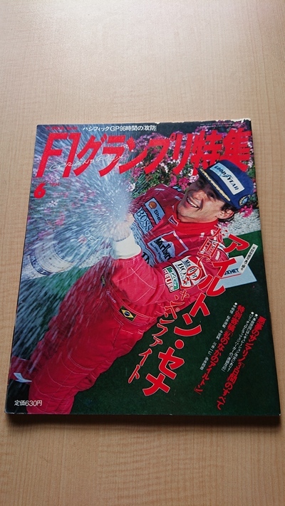 F1グランプリ特集1994年6月号 アイルトン・セナ　天国でのシャンペンファイト_画像1