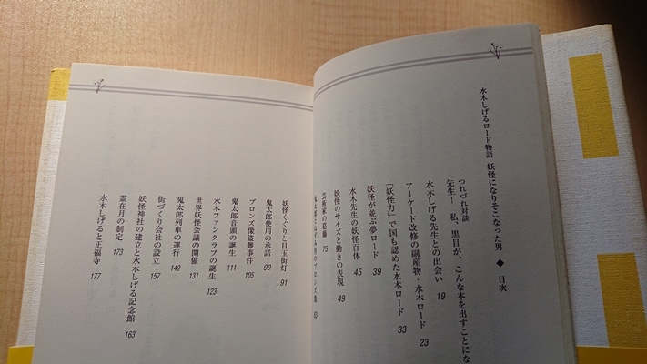 水木しげるロード物語/妖怪になりそこなった男/O2897/初版・帯付き/鳥取県境港市_画像10