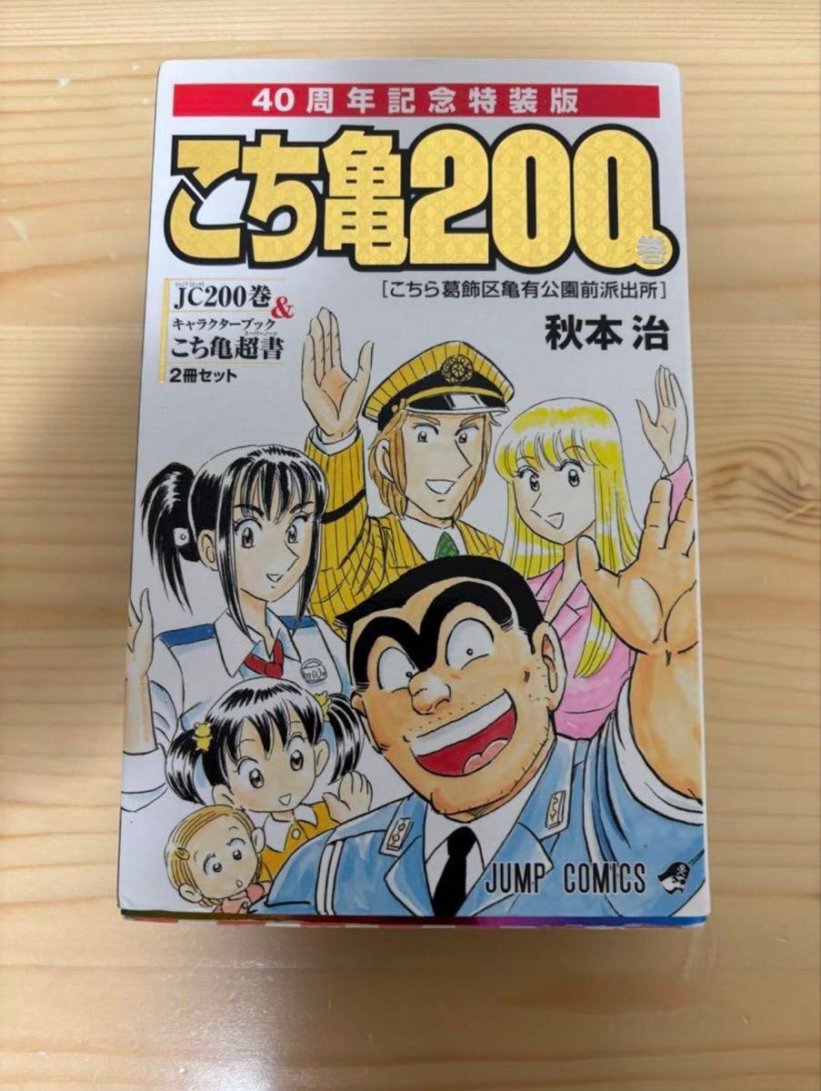 こちら葛飾区亀有公園前派出所 200 特装版 40周年記念|Yahoo こちら葛飾区亀有公園前派出所 200 特装版 40周年記念|Yahoo