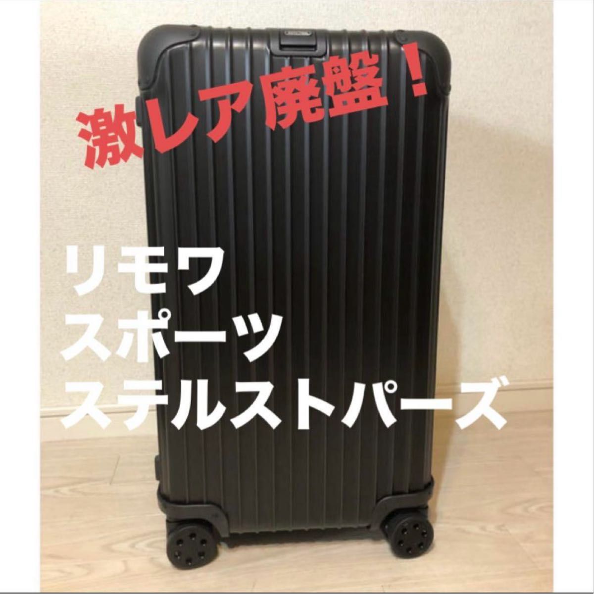 RIMOWA TOPAS stealth リモワ スポーツトパーズ ステルス 89L RIMOWA TOPAS stealth リモワ スポーツトパーズ ステルス 89L