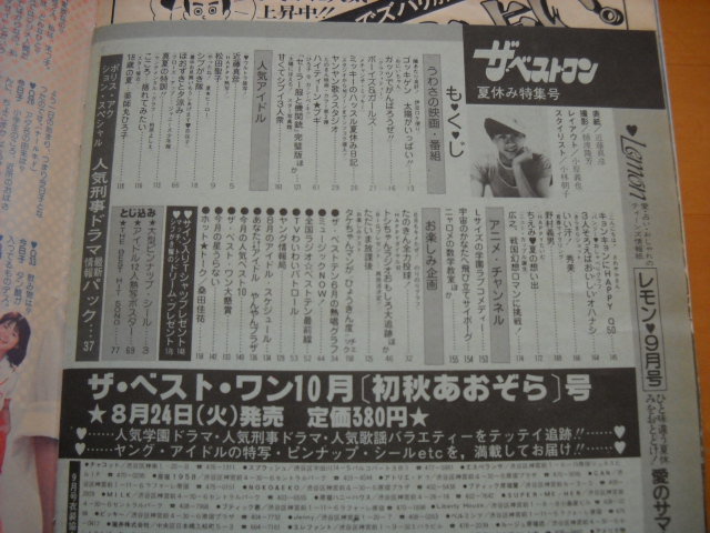 ザ・ベスト・ワン 昭和57年(1982年)9月号 付録一部あり ザ・ベスト・ワン 昭和57年(1982年)9月号 付録一部あり