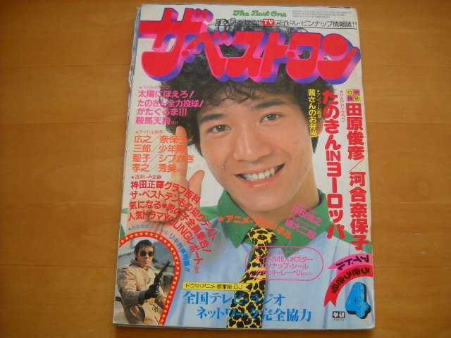 ザ・ベスト・ワン 昭和57年(1982年)4月号 付録一部あり(ポスターなし)10P切り取りあり」河合奈保子/真田広之/シブがき隊 他 - その他 ザ・ベスト・ワン 昭和57年(1982年)4月号 付録一部あり(ポスターなし)10P切り取りあり」河合奈保子/真田広之/シブがき隊 他 - その他
