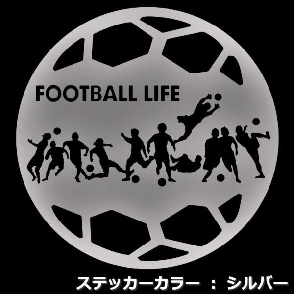 ★千円以上送料0★21cm【サッカーボール型-FOOTBALL LIFE】サッカー、フットサル、フットボール、ワールドカップ、オリジナルステッカー(2)_画像5