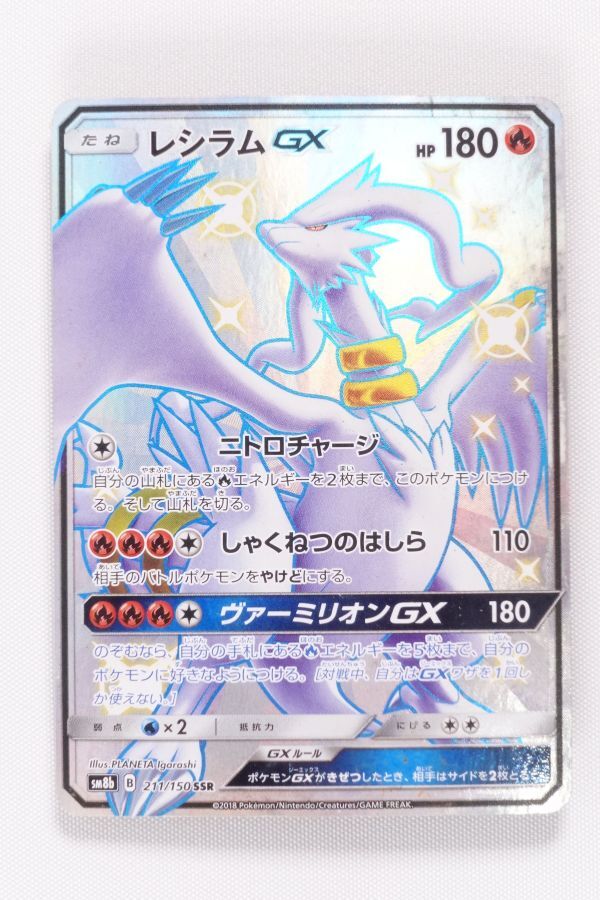SSR 良品】レシラムGX SSR ポケモンカード サン&ムーン GX SSR 良品】レシラムGX SSR ポケモンカード サン&ムーン GX