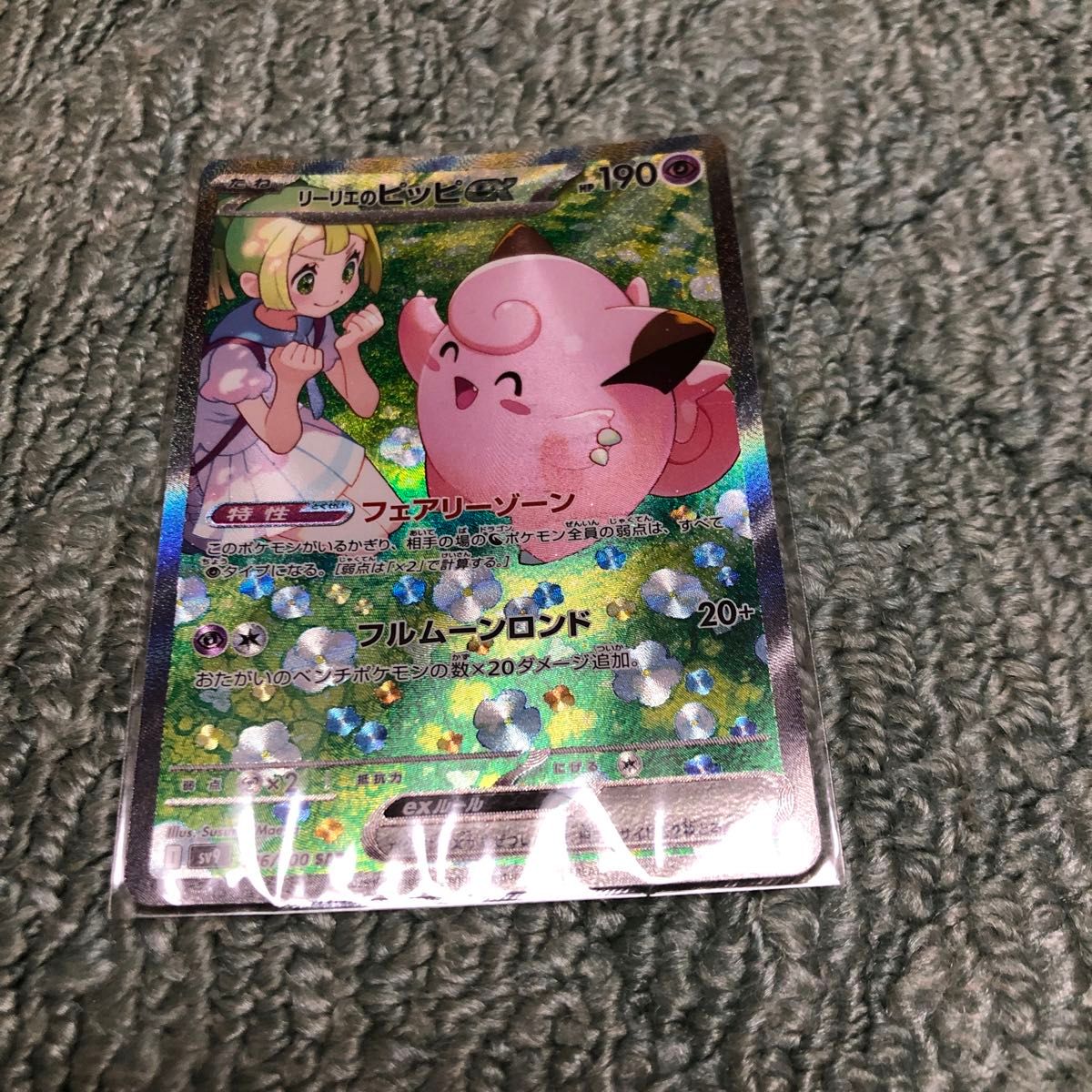 最初の 【センタリング良品】リーリエのピッピex SR ナンジャモ 最初の 【センタリング良品】リーリエのピッピex SR ナンジャモ