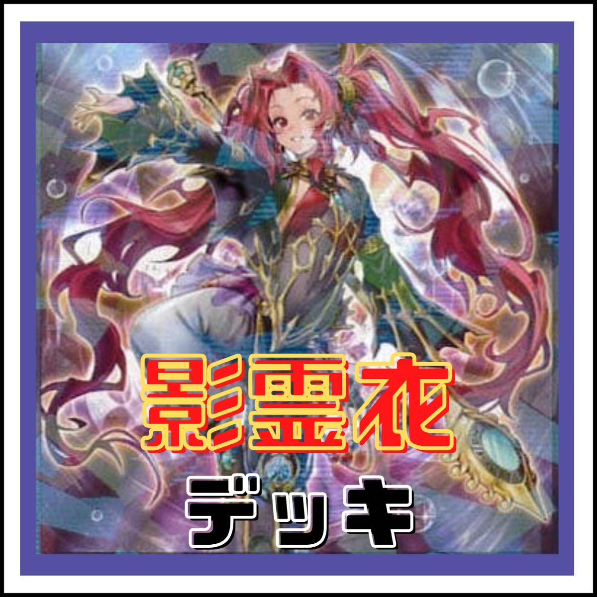 遊戯王】影霊衣 ネクロス デッキ|Yahoo!フリマ(旧PayPayフリマ) 遊戯王】影霊衣 ネクロス デッキ|Yahoo!フリマ(旧PayPayフリマ)