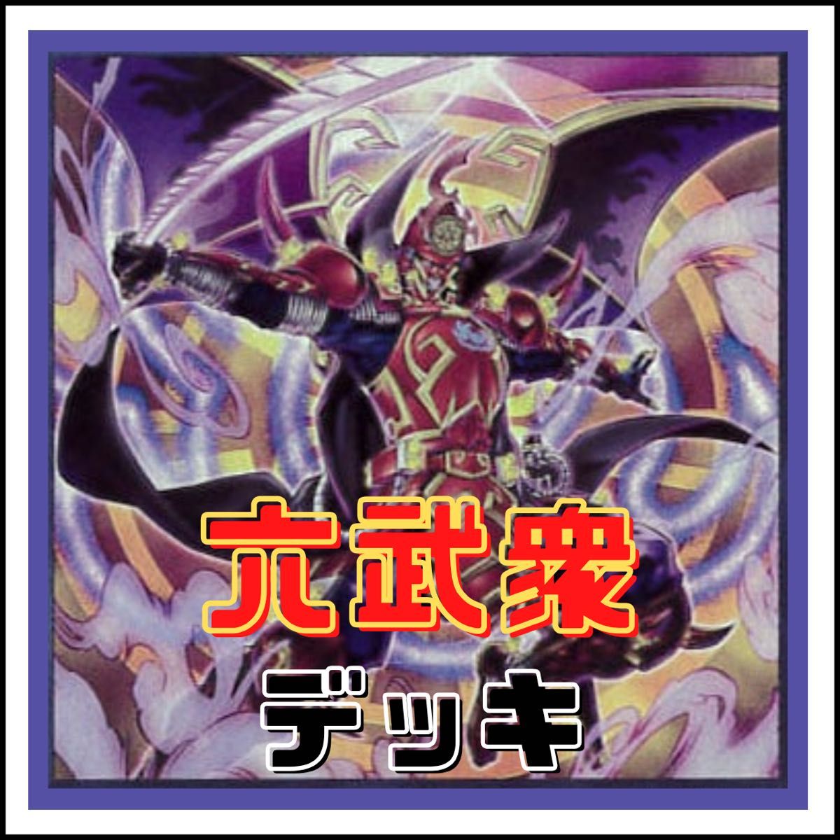遊戯王】六武衆 デッキ|Yahoo!フリマ(旧PayPayフリマ) 遊戯王】六武衆 デッキ|Yahoo!フリマ(旧PayPayフリマ)