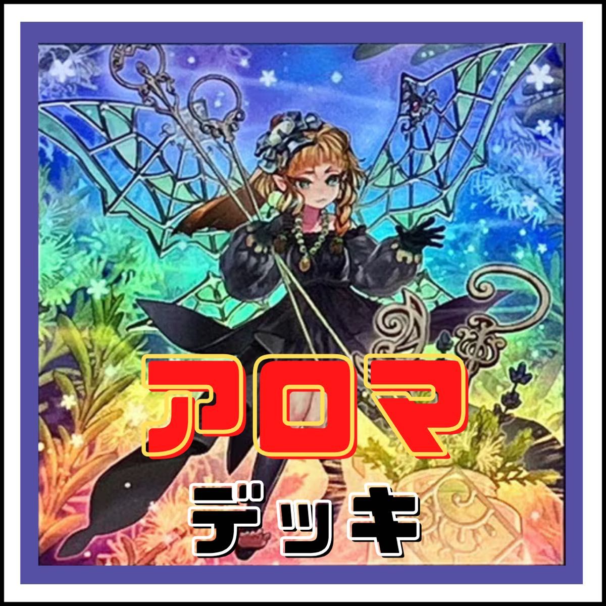 遊戯王】アロマ デッキ|Yahoo!フリマ(旧PayPayフリマ) 遊戯王】アロマ デッキ|Yahoo!フリマ(旧PayPayフリマ)