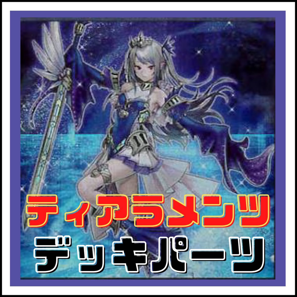 遊戯王】ティアラメンツ デッキパーツ|Yahoo!フリマ(旧PayPay 遊戯王】ティアラメンツ デッキパーツ|Yahoo!フリマ(旧PayPay