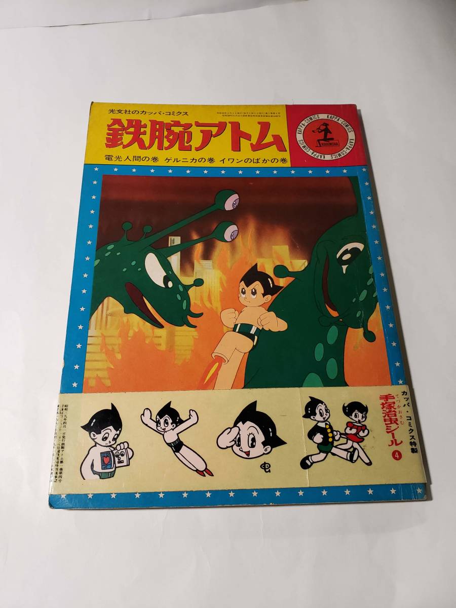 5234-5 シール当時もの 鉄腕アトム 電光人間の巻 4 カッパコミクス