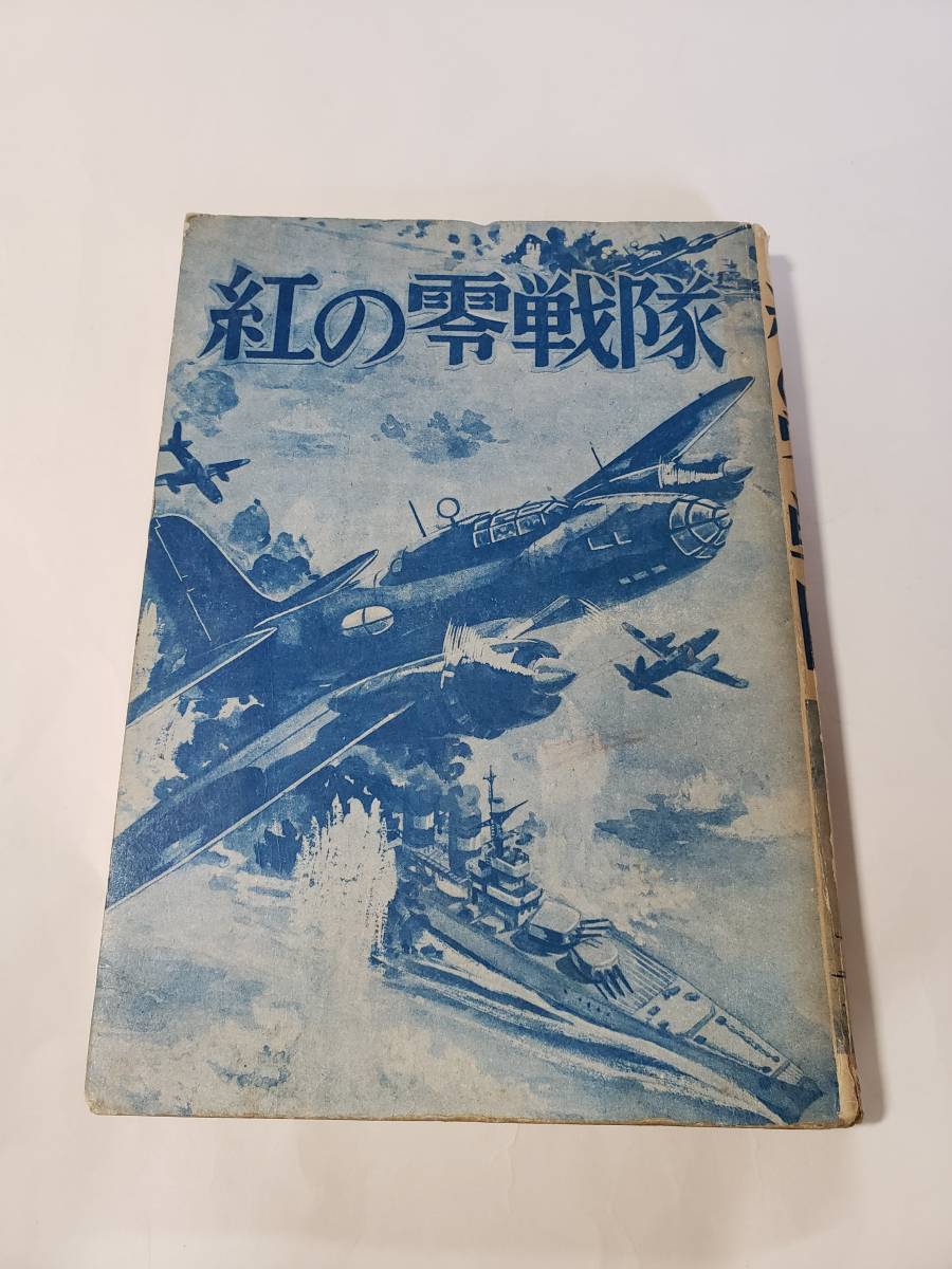 新入荷 5249-4 貸本漫画 紅の零戦隊 楠高治 曙出版 カバーなし その他