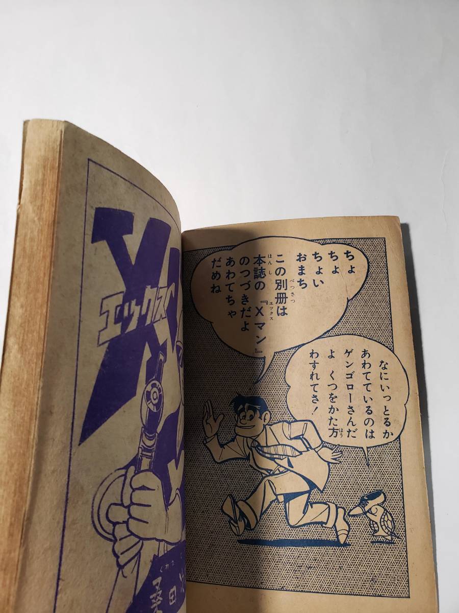 5266-4 　昭和３６年２月号　 少年画報 付録 　Ｘマン　桑田次郎　 　　　　_画像4