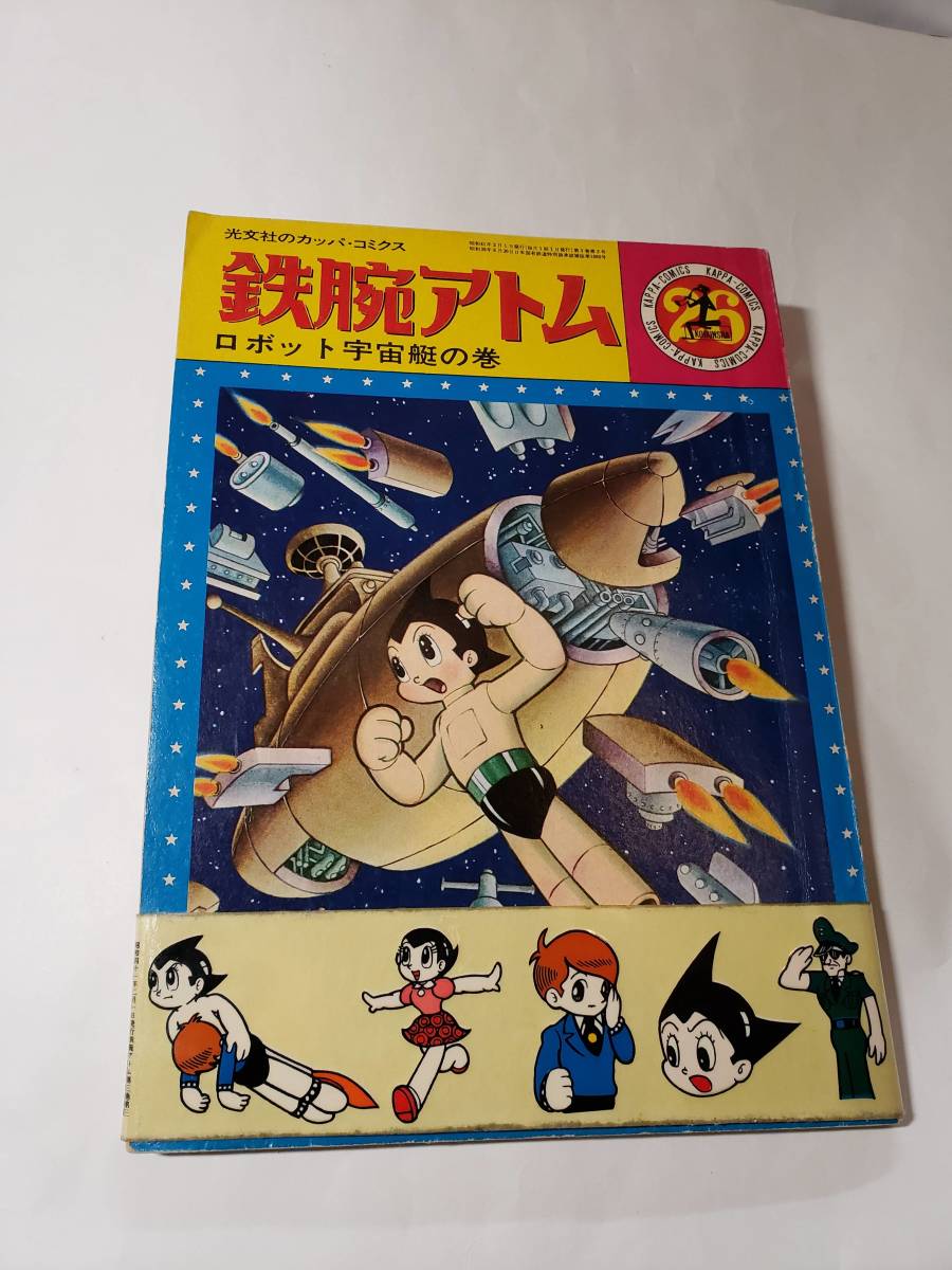 超美品の 5286-4 シール当時もの 鉄腕アトム ロボット宇宙艇の巻 ２６