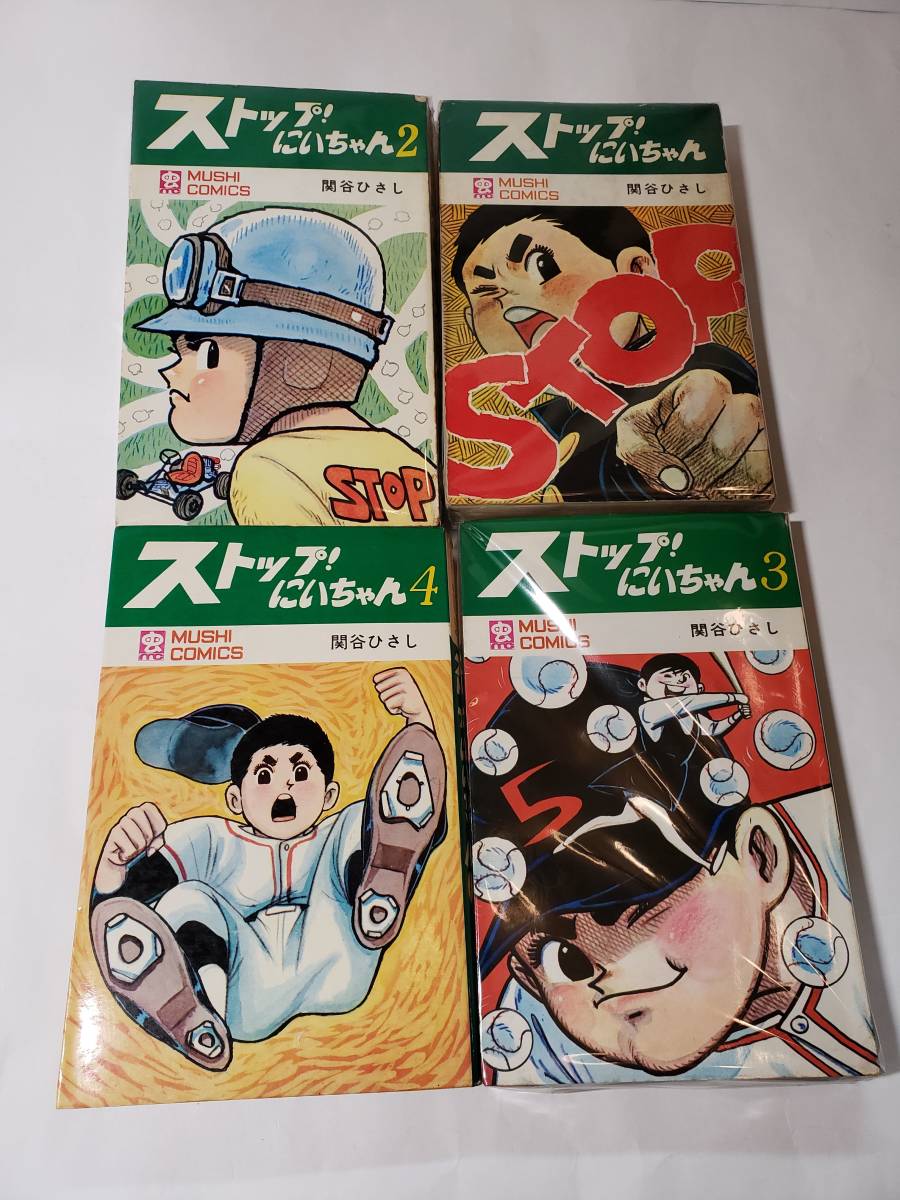 9758円 5332-4 T ☆全初版☆ ストップにいちゃん 1~13 関谷 9758円 5332-4 T ☆全初版☆ ストップにいちゃん 1~13 関谷