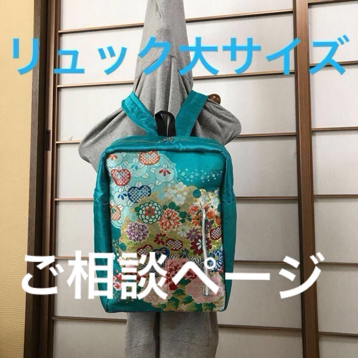 帯 リメイク リュック 大サイズ ご相談ページ|Yahoo!フリマ(旧 帯 リメイク リュック 大サイズ ご相談ページ|Yahoo!フリマ(旧