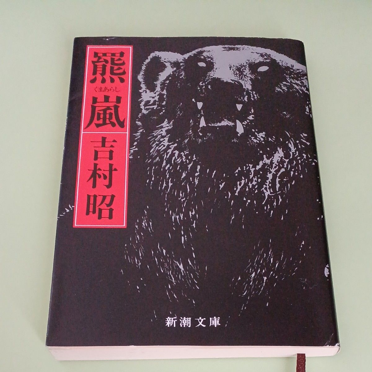 羆嵐 (新潮文庫 よ-5-13) (改版) 吉村昭/著|Yahoo 羆嵐 (新潮文庫 よ-5-13) (改版) 吉村昭/著|Yahoo