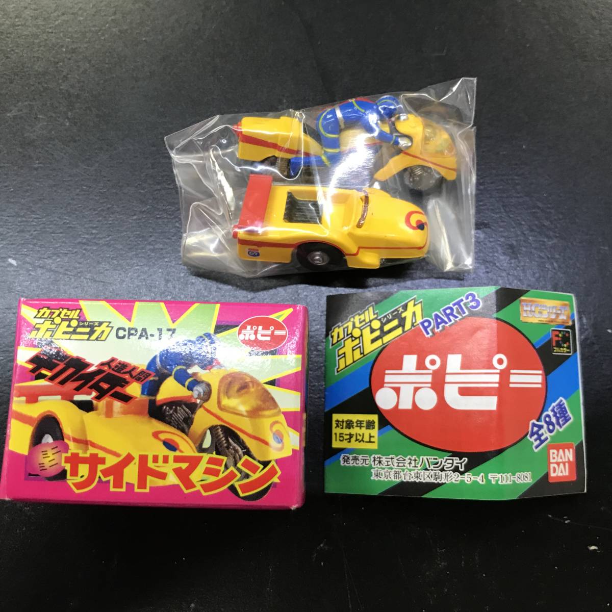 カプセルポピニカシリーズ 人造人間キカイダー サイドマシン