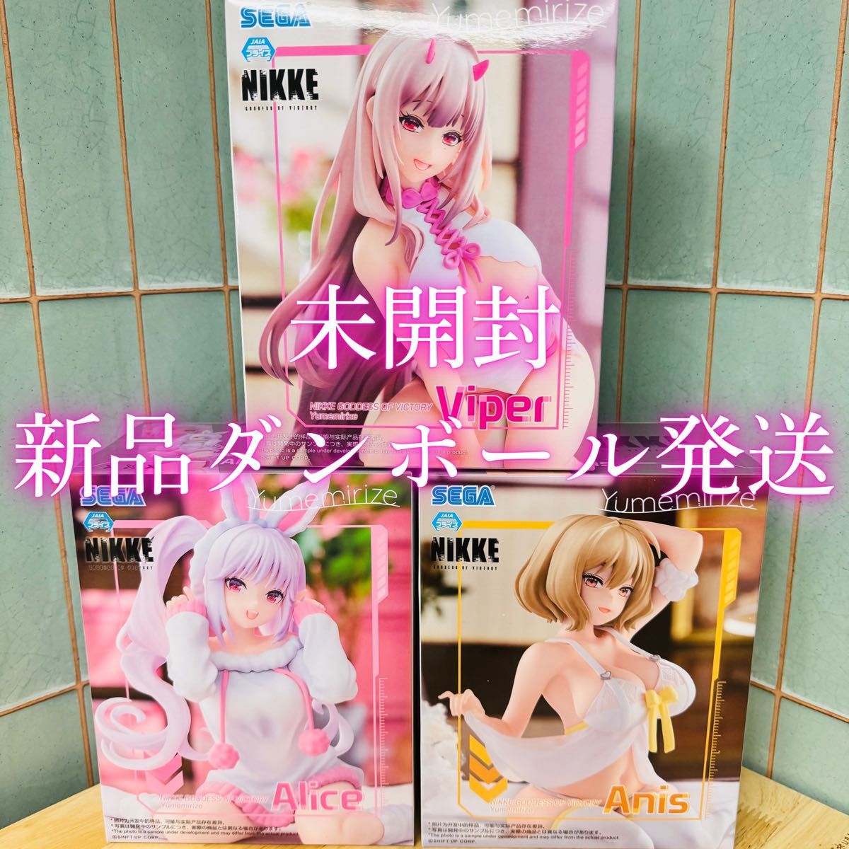 勝利の女神 NIKKE Yumemirize アニス アリス バイパー 3種セット 勝利の女神 NIKKE Yumemirize アニス アリス バイパー 3種セット
