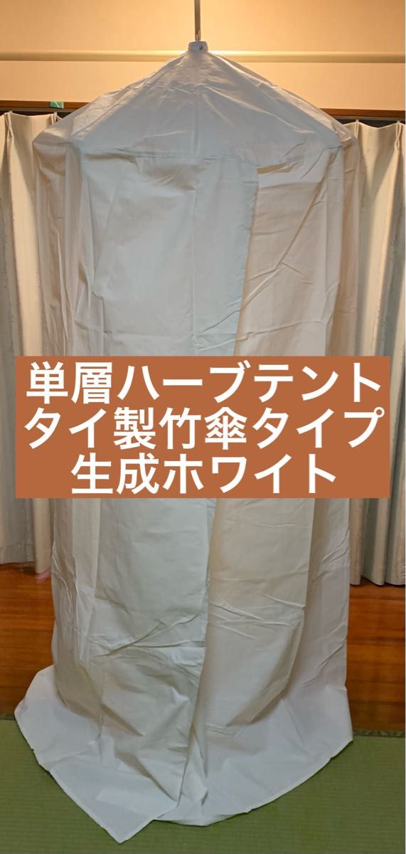 B品 単層ハーブテント ホワイト(生成) よもぎ蒸し 傘と幕セット B品 単層ハーブテント ホワイト(生成) よもぎ蒸し 傘と幕セット