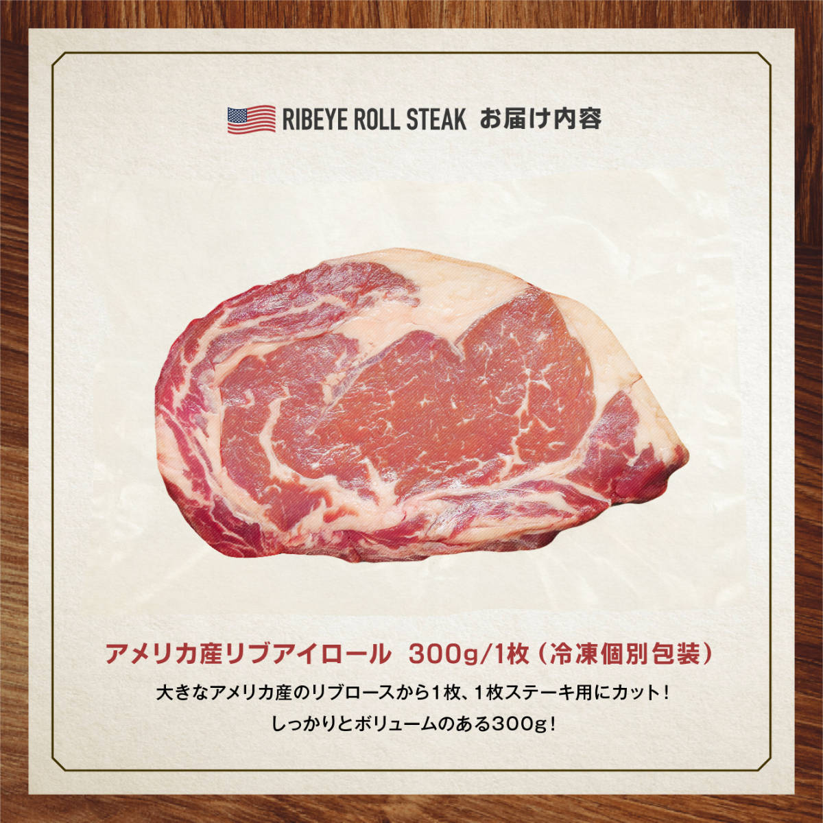 アメリカで大定番のアメリカンビーフ！　厚切りリブロース ステーキ 300g （リブアイロール ）アメリカ産 牛肉 ロース ステーキ肉_画像6