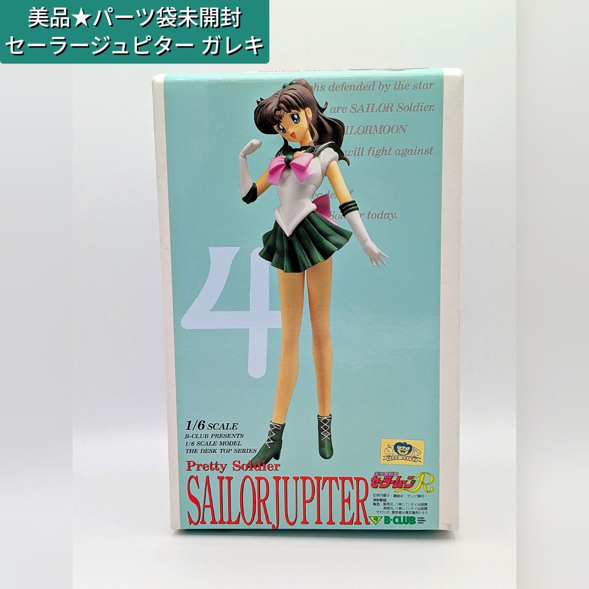 B-CLUB 美少女戦士セーラームーン セーラージュピター ガレージ B-CLUB 美少女戦士セーラームーン セーラージュピター ガレージ