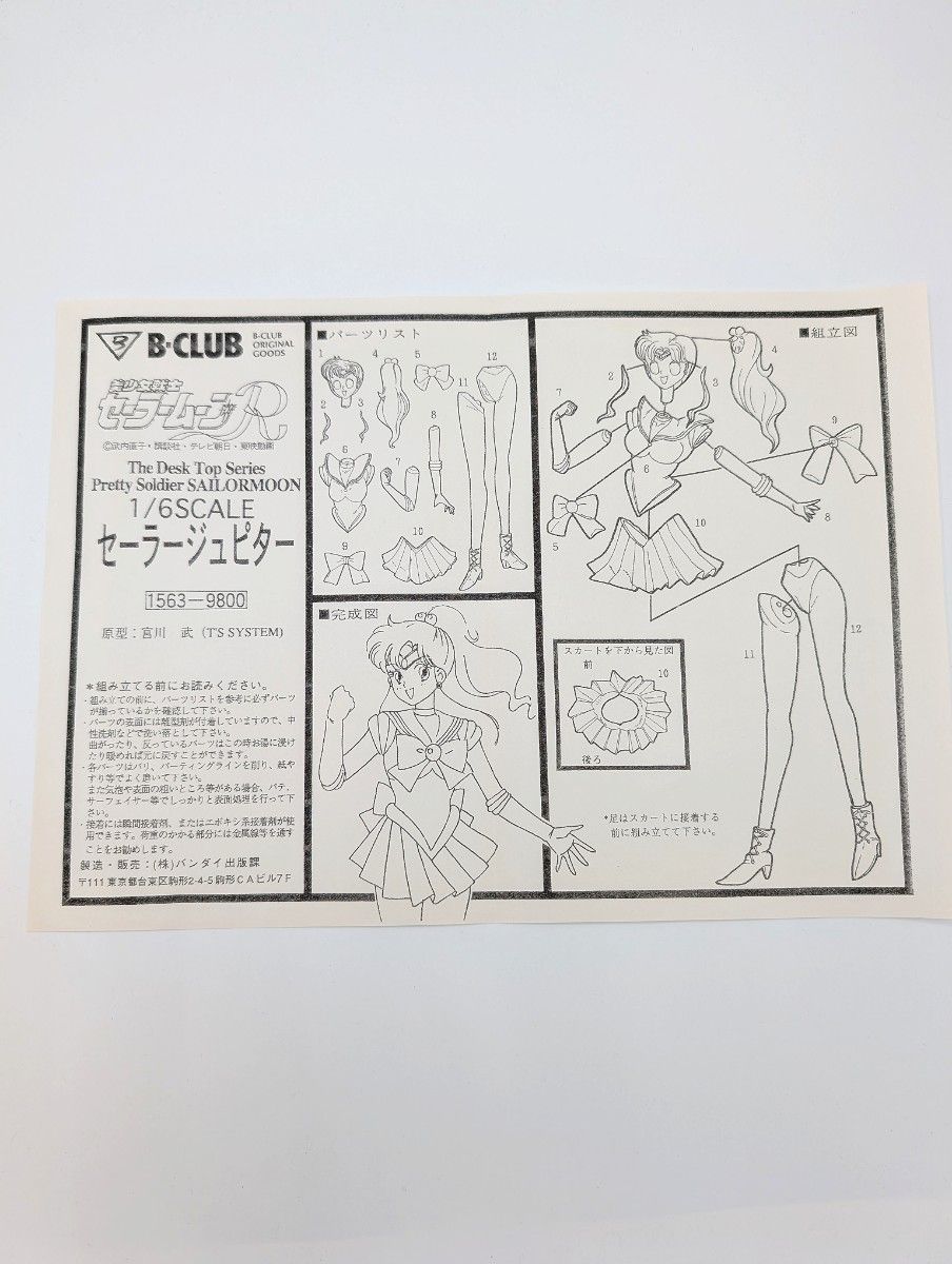 B-CLUB 美少女戦士セーラームーン セーラージュピター ガレージ B-CLUB 美少女戦士セーラームーン セーラージュピター ガレージ