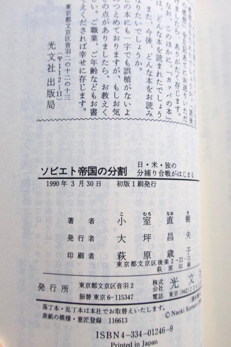 ソビエト帝国の分割 日・米・独の分捕り合戦がはじまる (カッパ・ビジネス) 小室 直樹_画像10