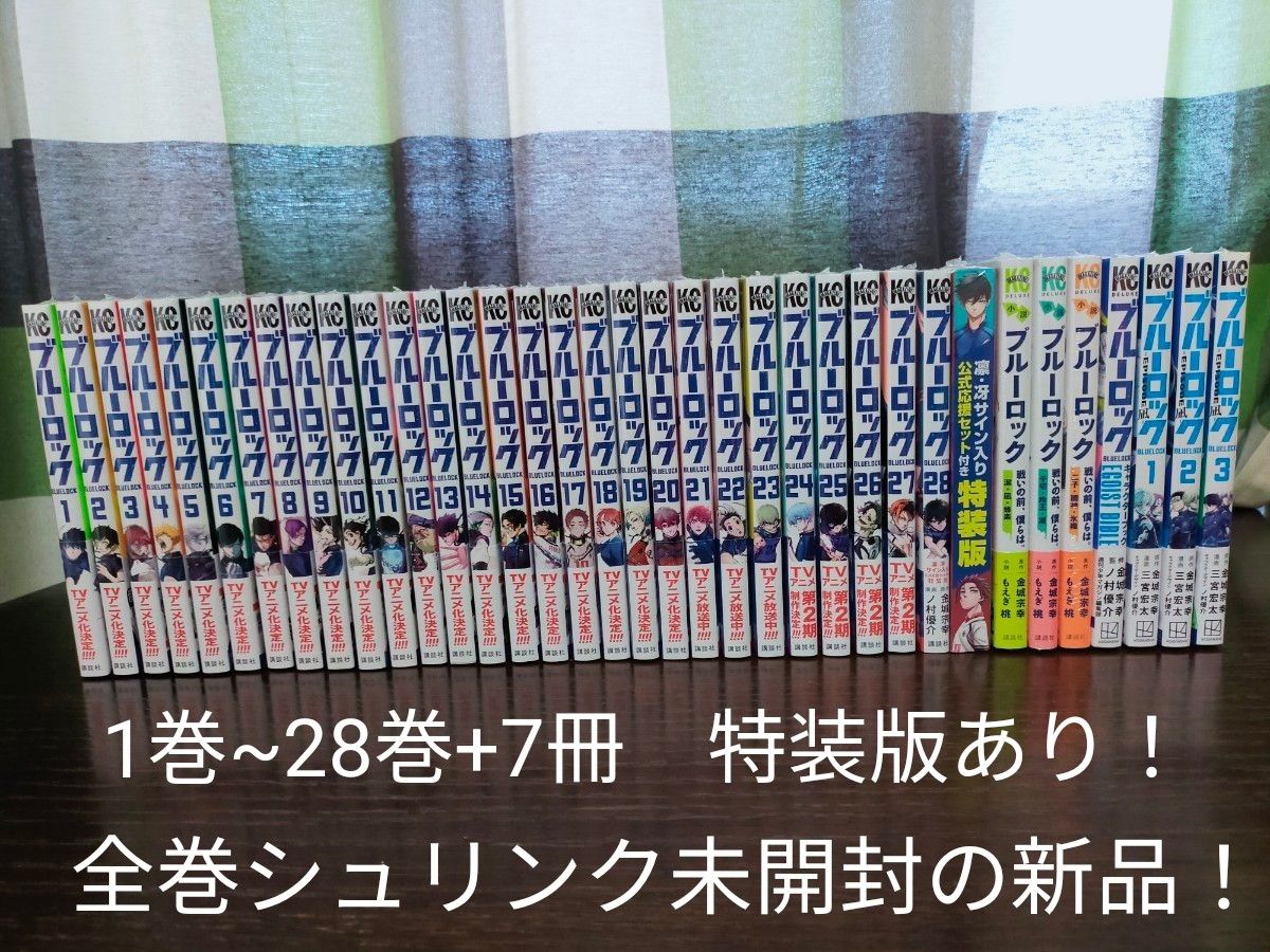 ブルーロック 全巻 1巻~28巻+7冊 全巻シュリンク未開封の新品 特 ブルーロック 全巻 1巻~28巻+7冊 全巻シュリンク未開封の新品 特
