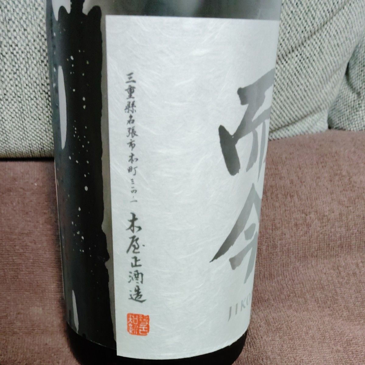 最終価格 而今 JIKON 純米吟醸 三重 山田錦 生 1800ml|Yahoo 最終価格 而今 JIKON 純米吟醸 三重 山田錦 生 1800ml|Yahoo