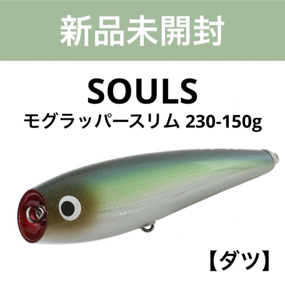 ダツ)SOULS ソウルズ モグラッパースリム 230-150g 新品未開封 ダツ)SOULS ソウルズ モグラッパースリム 230-150g 新品未開封