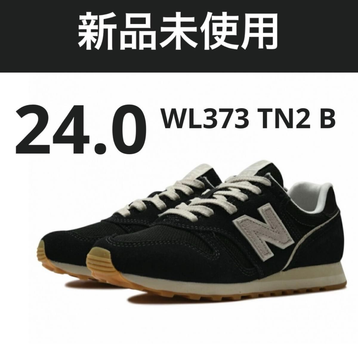 24.0 ニューバランス WL373 TN2 B スニーカー ブラック 新品 黒 24 0 ニューバランス WL373 TN2 B スニーカー ブラック 新品 黒