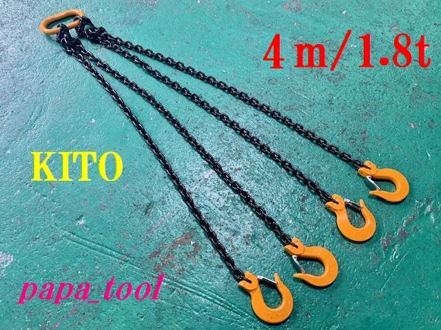 KITO チェーンスリング 6mm×4Ｍ 4点吊 1.8t