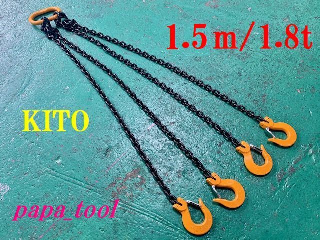 KITO チェーンスリング　6mm×1.5Ｍ　4点吊　1.8t♪♪