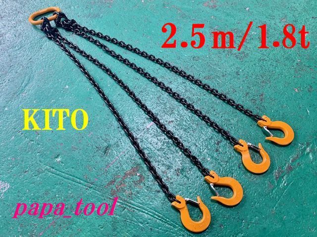 全日本送料無料 KITO チェーンスリング 6mm×2.5M 4点吊 1.8t♪♪ 工事